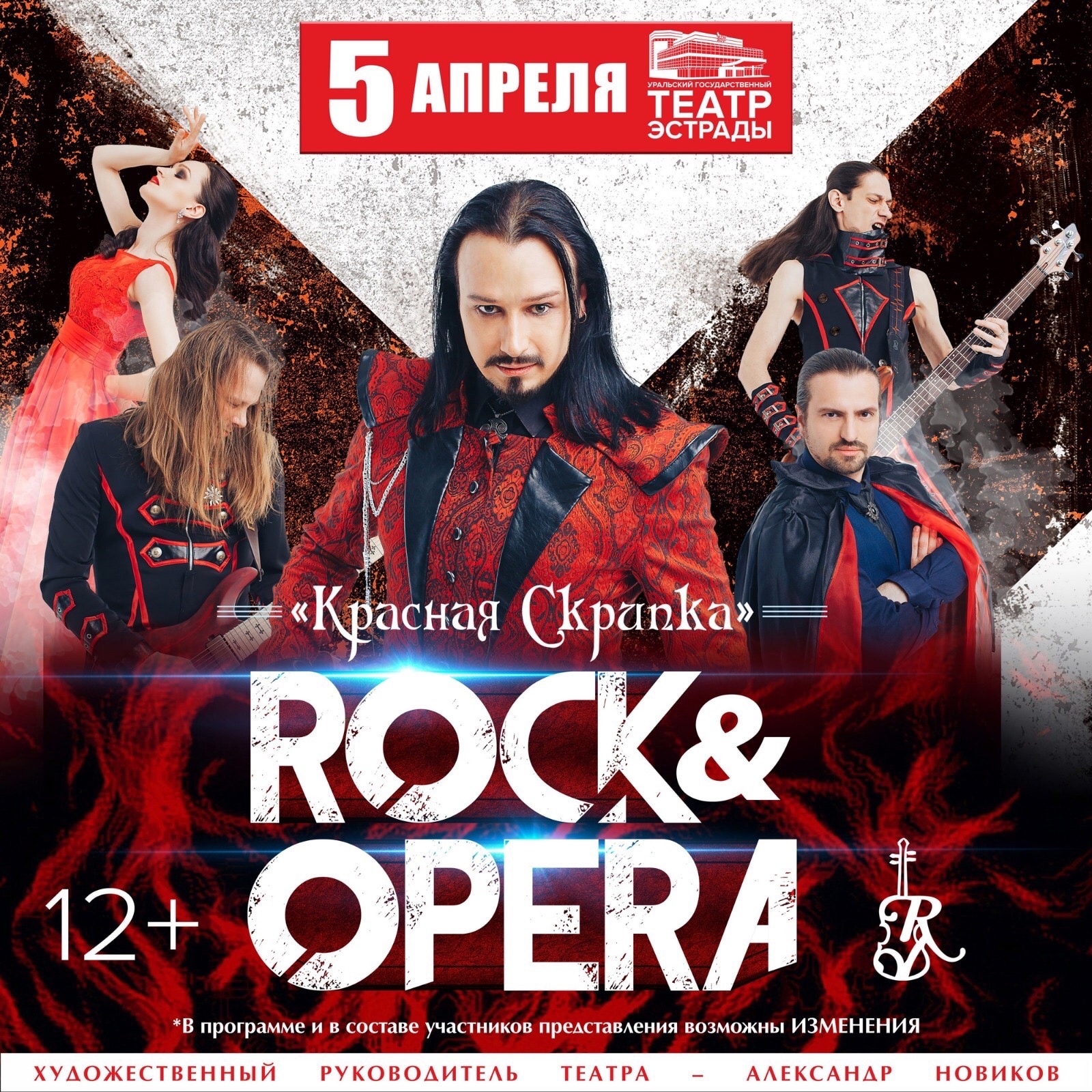 Красная Скрипка Rock&Opera