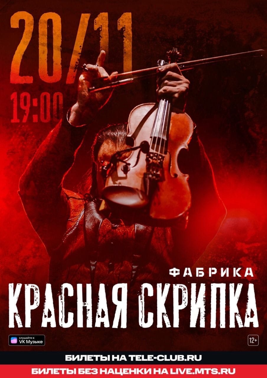 Концерт Красной Скрипки в Фабрике
